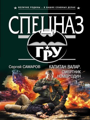 cover image of Капитан Валар. Смертник номер один